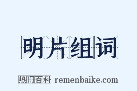 明片组词是什么意思的图片